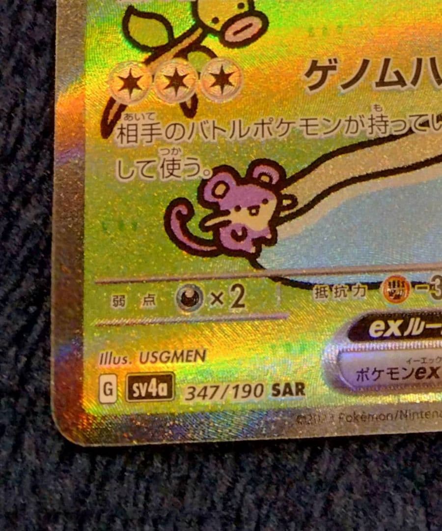 （美品）ミュウex SAR SV4a シャイニートレジャーex 347/190