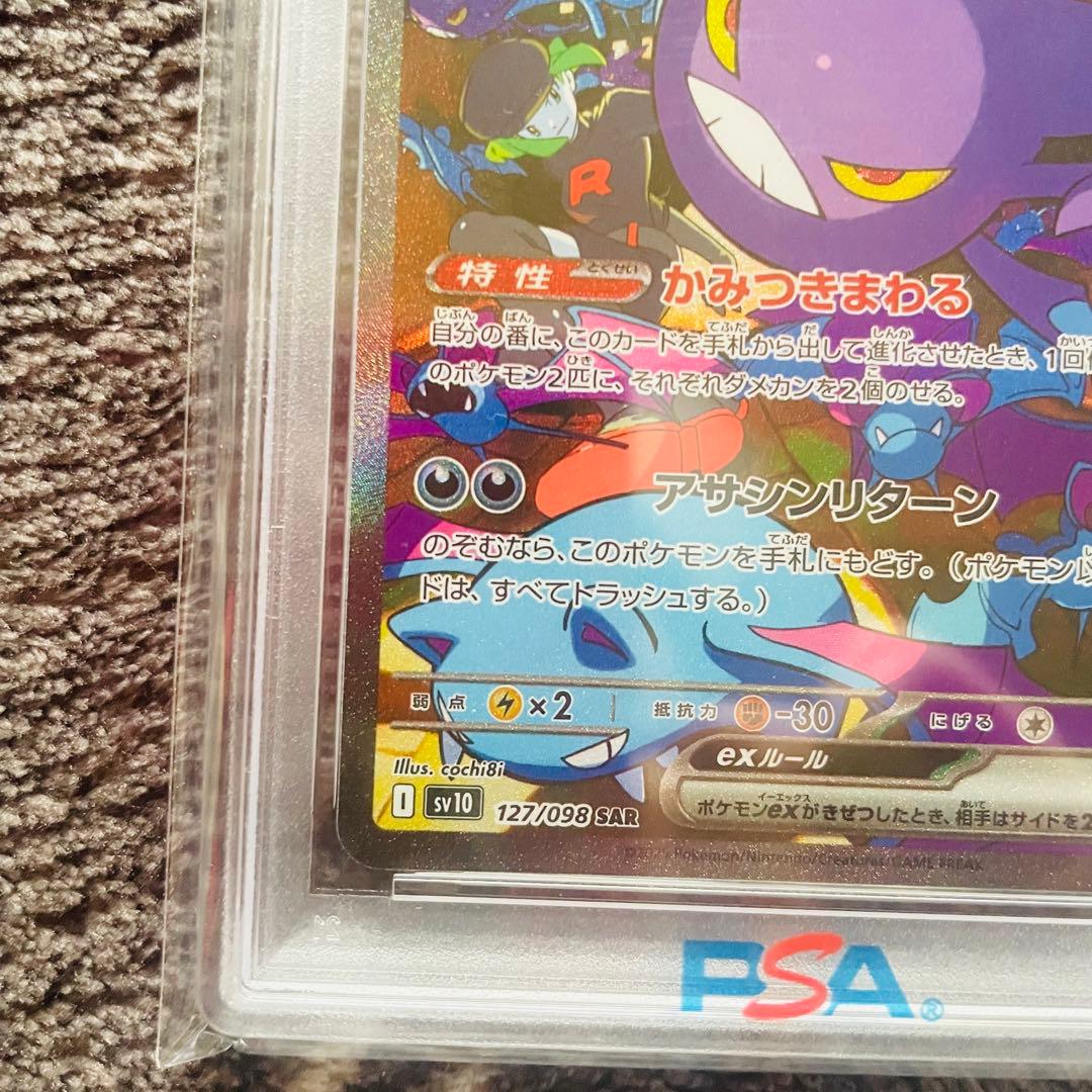 ロケット団のクロバットex sar psa10