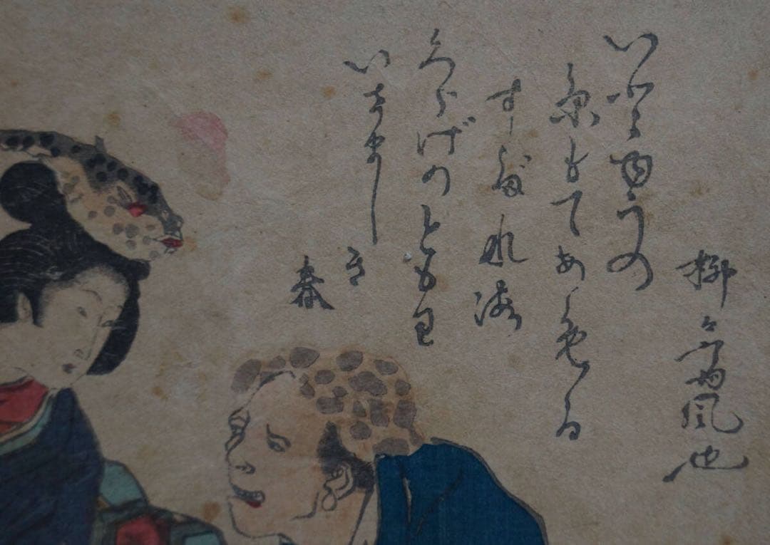 真作 江戸文政期 浮世絵師 柳川重信 作『河豚の美人と水母の共』摺物(江戸版)