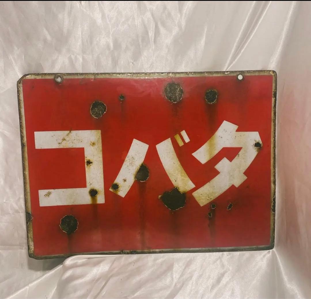 希少　ホーロー看板 タバコ 両面看板 ブリキの看板 琺瑯看板　昭和レトロ
