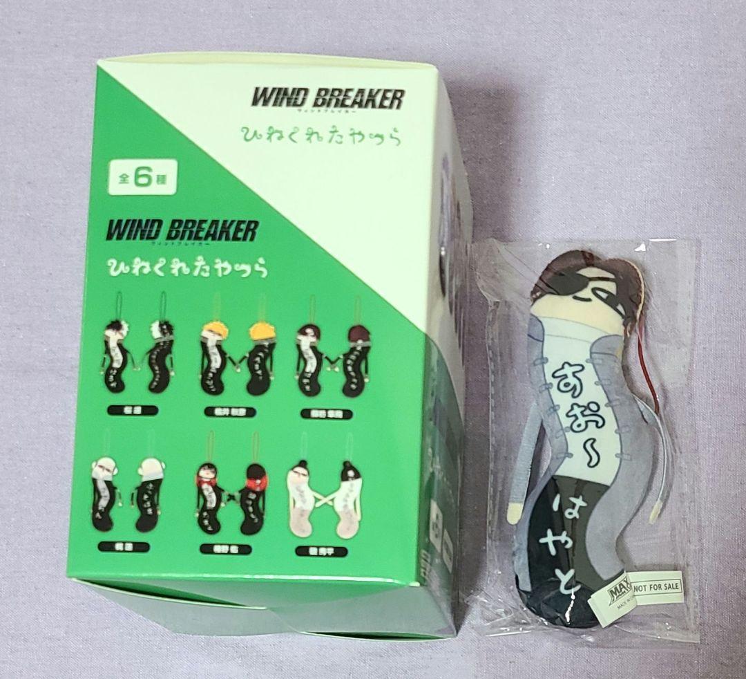 WIND BREAKER ひねくれたやつら BOX特典付 全６種