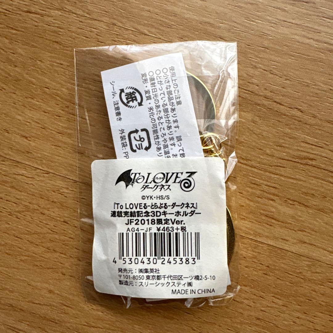 ToLOVEるダークネス 連載完結記念3Dキーホルダー　未開封