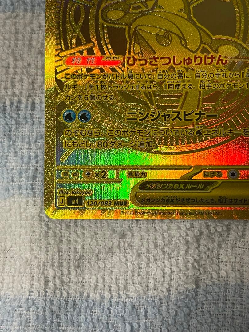 『即日発送』メガゲッコウガex MUR 120/083