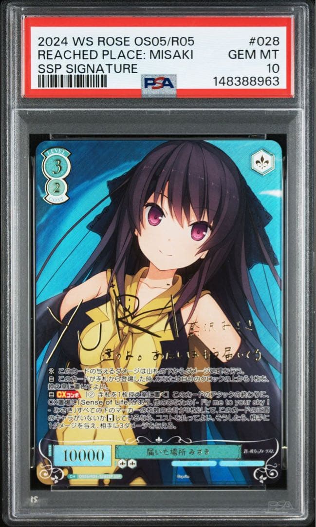 ヴァイスシュヴァルツロゼ SSP 届いた場所 みさき psa10