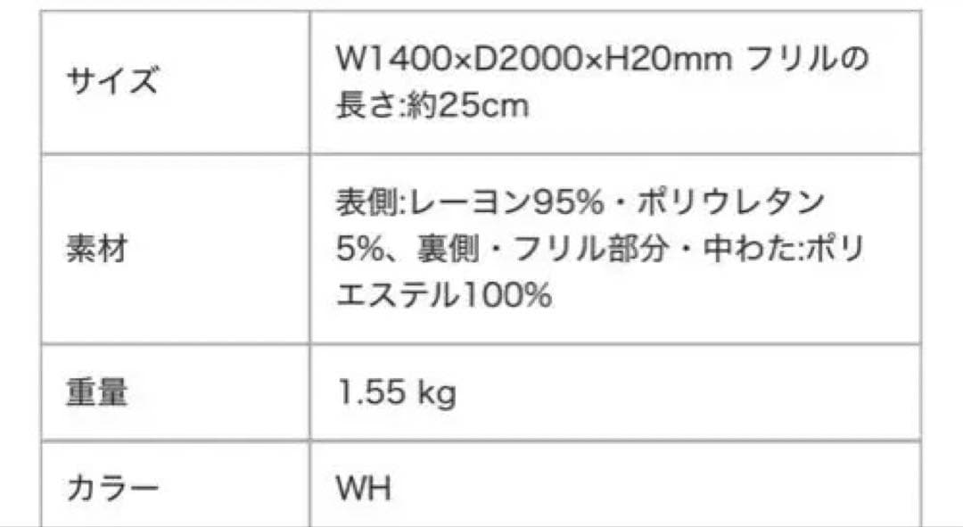 新品　Francfranc ふわろ冷感ベッドパッド フリル　ダブル　ホワイト
