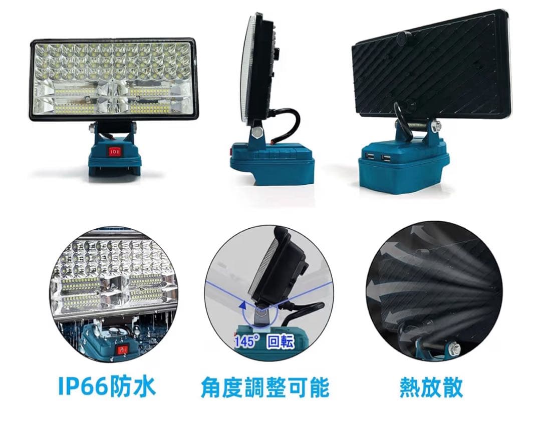 IP66防水 LEDライト 145度回転　マキタ互換
