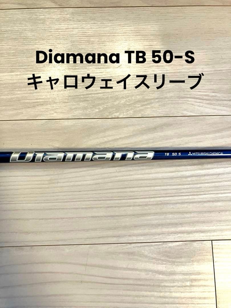 【人気スペック】ディアマナ TB 50S キャロウェイスリーブ付 シャフト単品