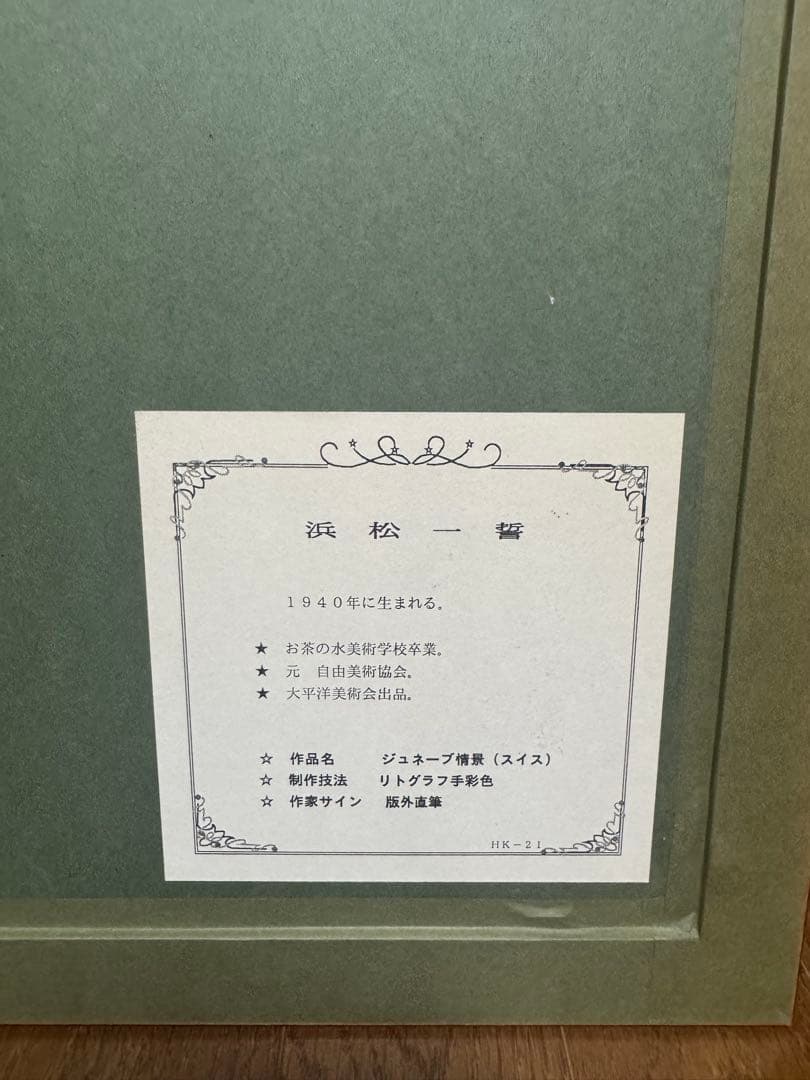 浜松一哲 リトグラフ ジュネーブ 額装 サイン有