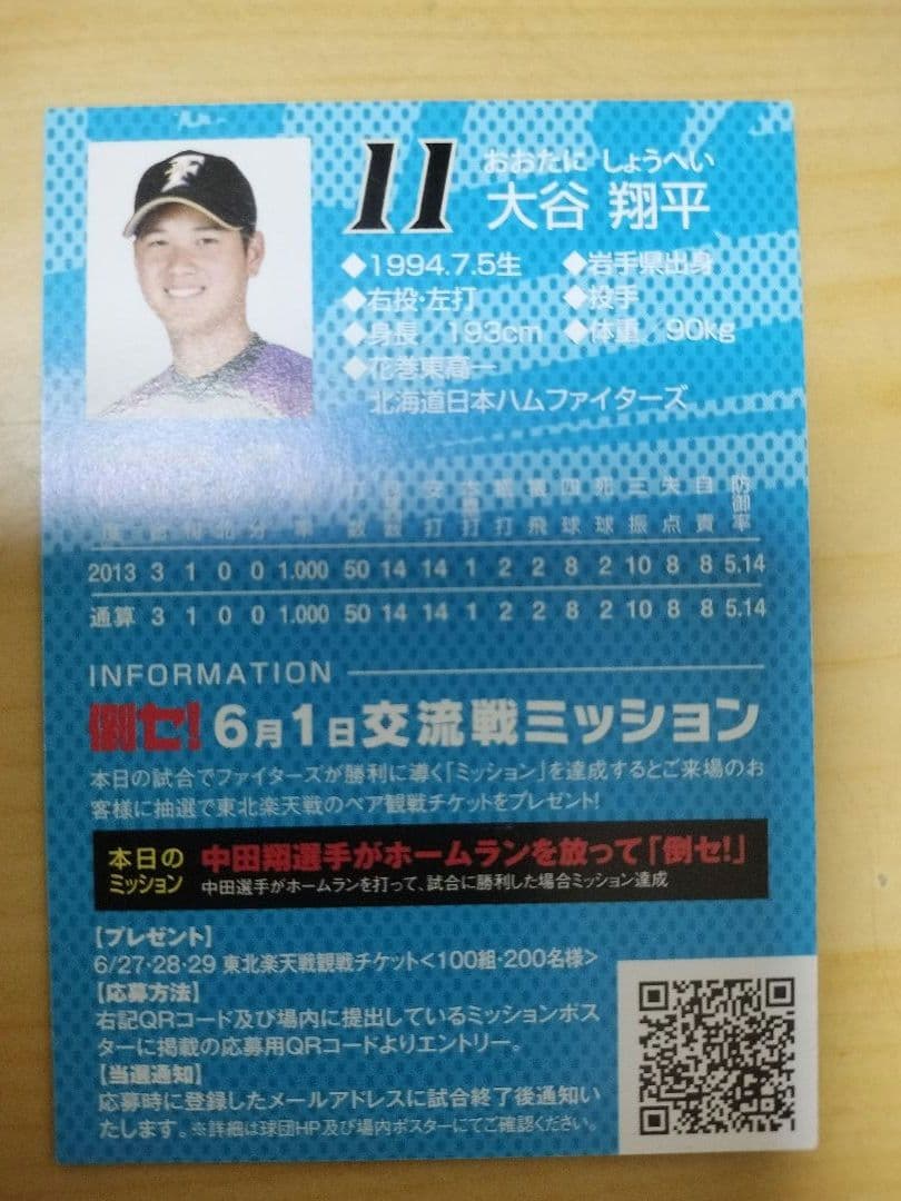 大谷翔平 2014交流戦 スタジアム限定非売品カード