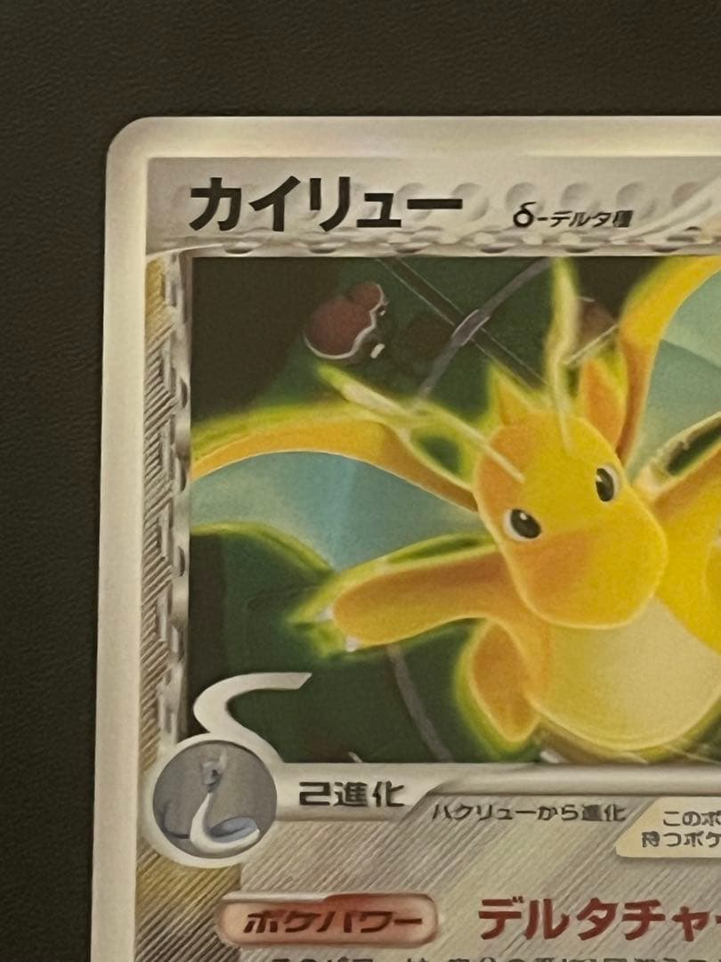 【美品】カイリュー δ種 デルタ(039/086) ホロンの研究塔 1ed