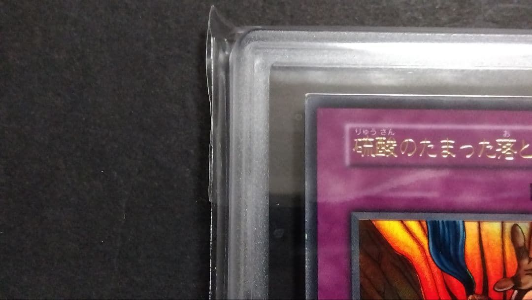 け*と様 【ARS9】「硫酸のたまった落とし穴」ウルトラ 初期 GB版DM2封入