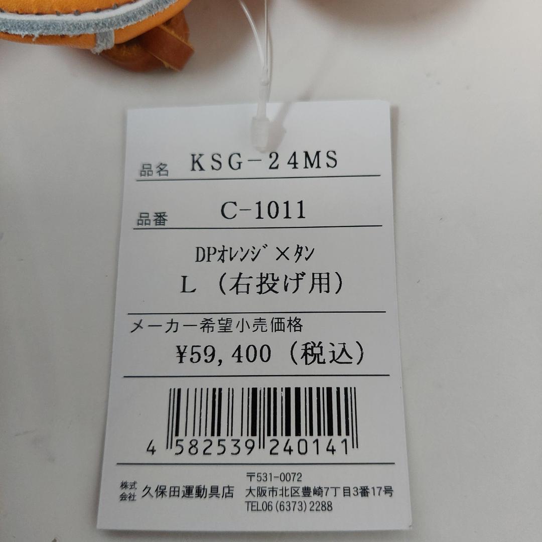 久保田スラッガー 硬式 グローブ KSG-24MS DPオレンジ 内野用 右投げ