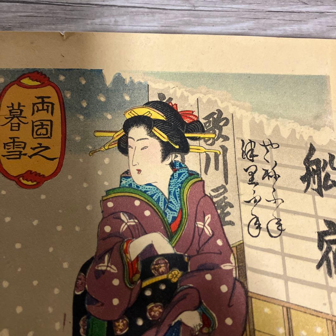 3F 【希少】浮世絵 3枚セット 歌麿・国貞・英泉 美人画 雪景色