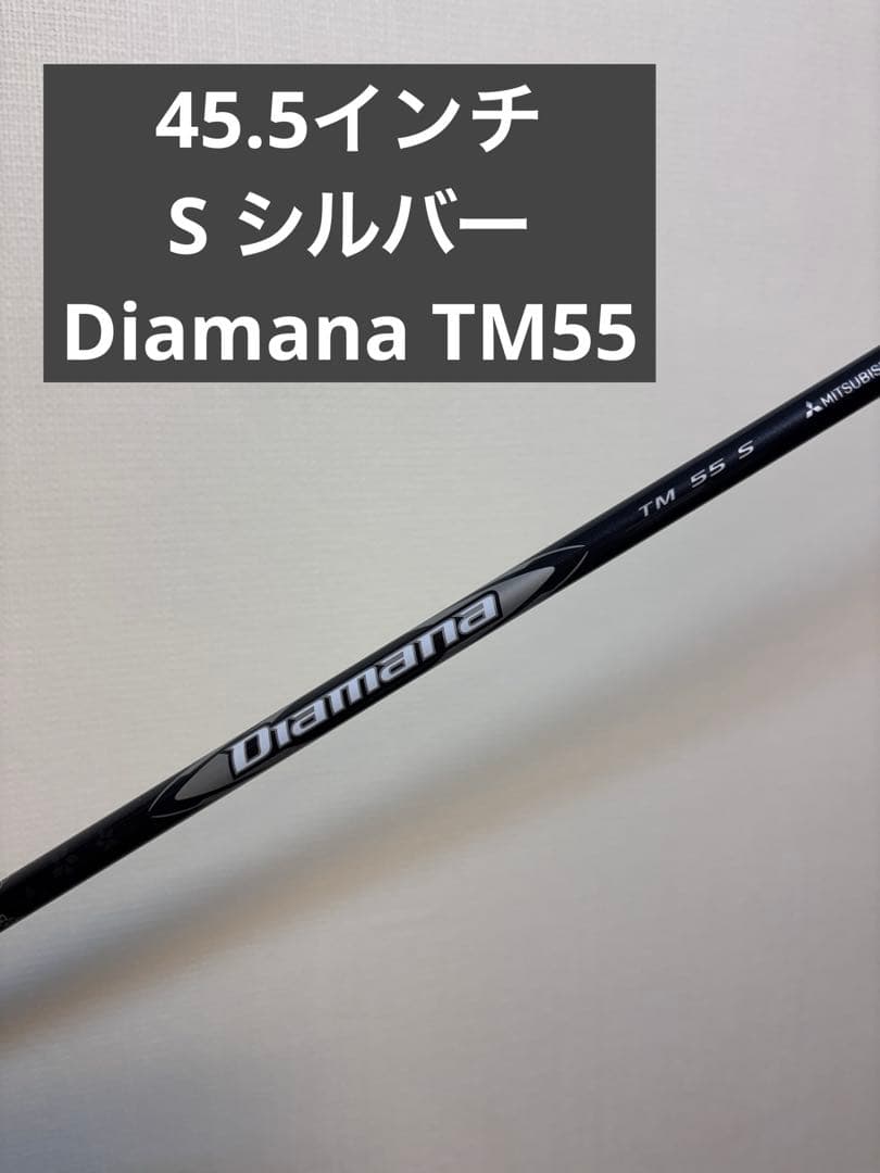新品 Diamana TM55 Silver S ドライバー用シャフト 45.5