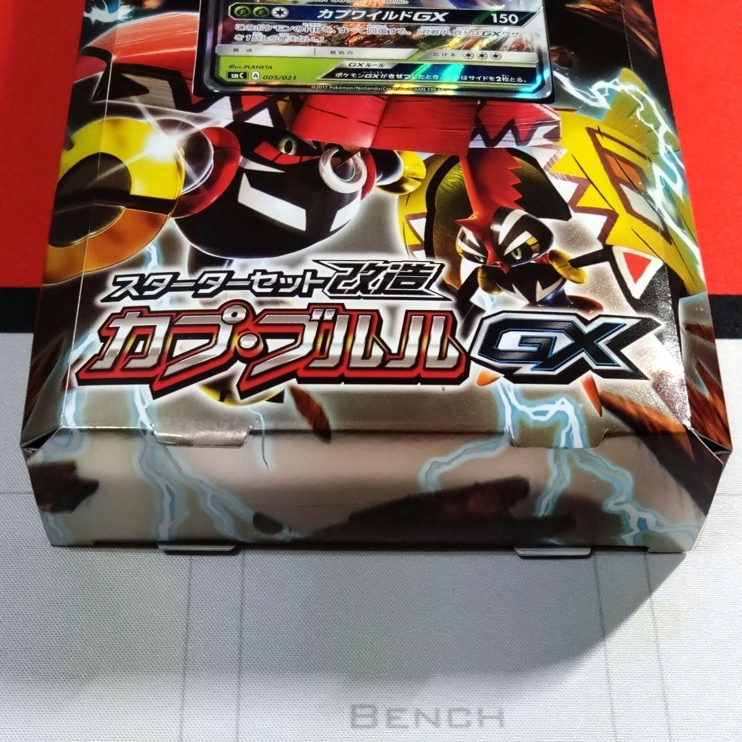 【R753】ポケモンカード サン&ムーン スターターセット改造 カプブルルGX