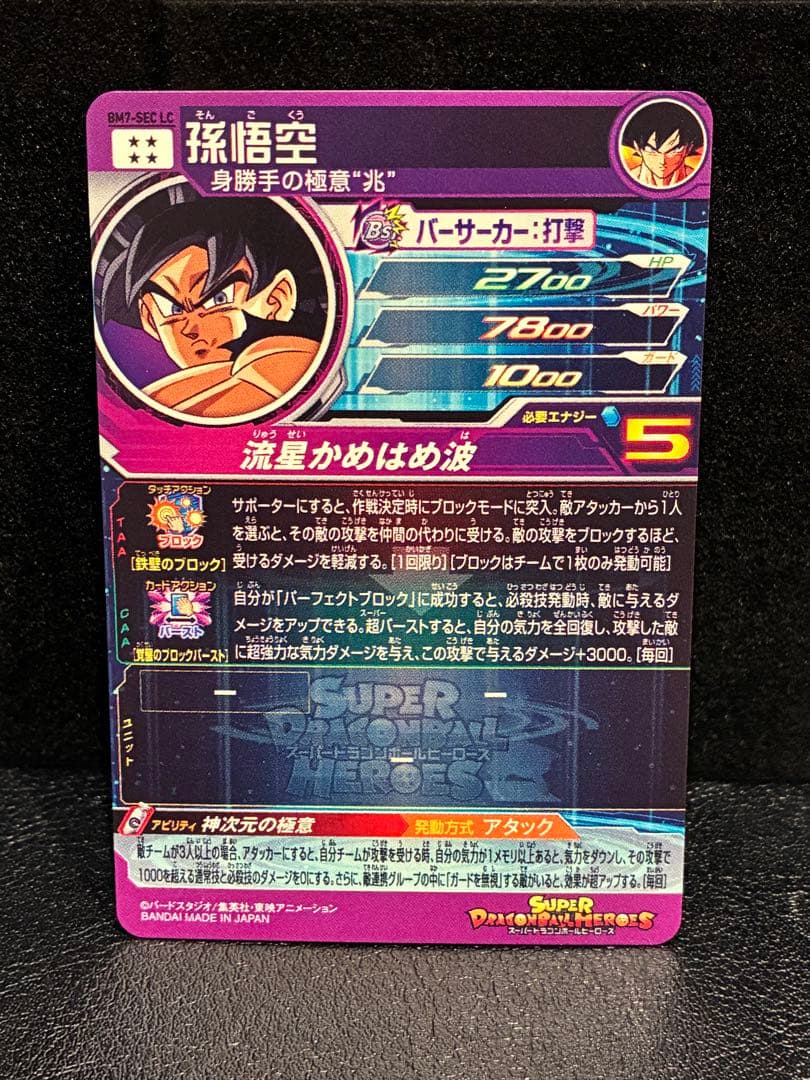 スーパードラゴンボールヒーローズ　BM7‐SEC LC　孫悟空