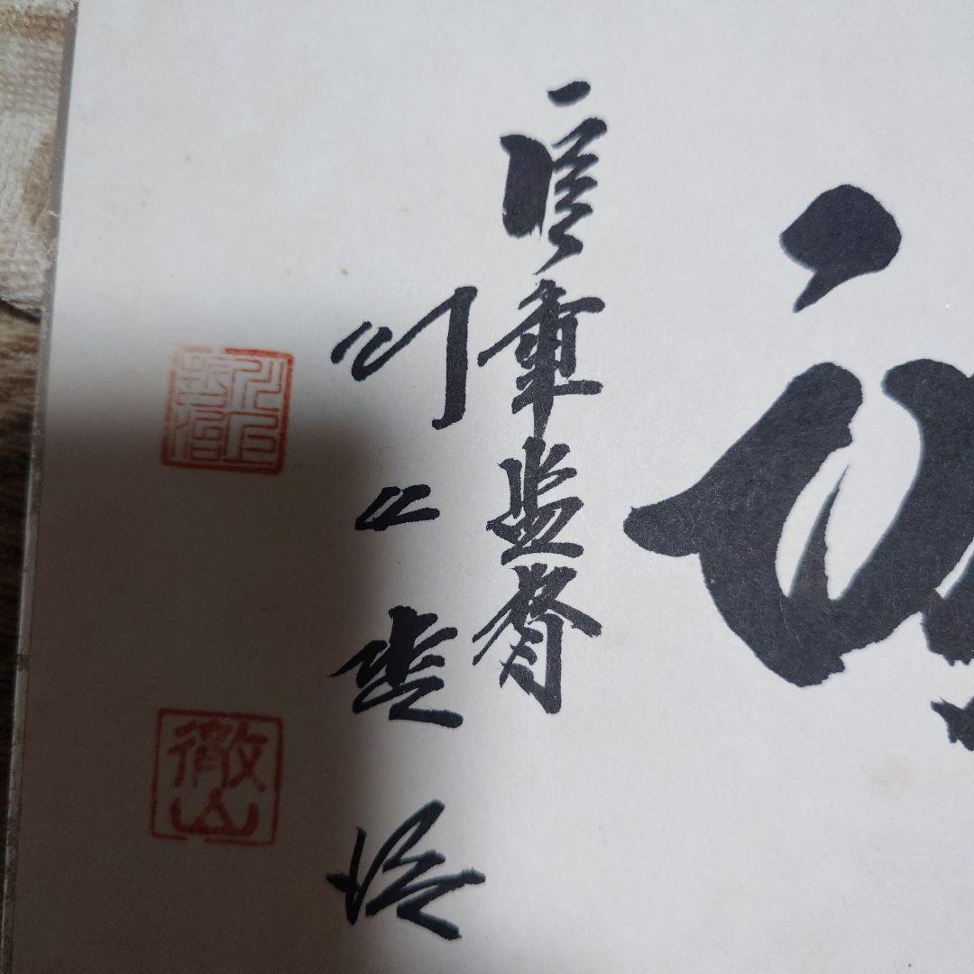 漢字の書道作品 色紙　川上哲治監督のサイン