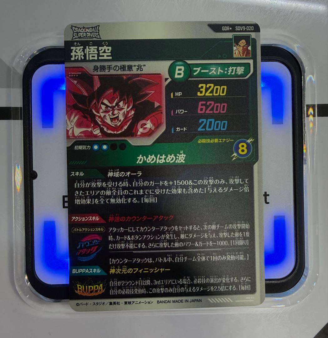 ドラゴンボールスーパーダイバーズ　SDV9-020 孫悟空　パラレル