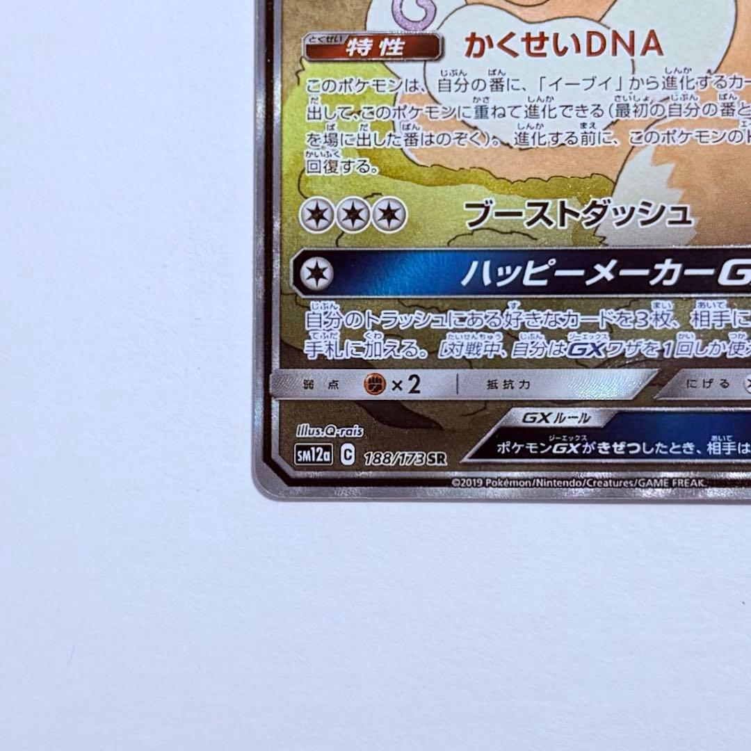ポケモンカード イーブイGX SA SM12a 188/173 SR 美品