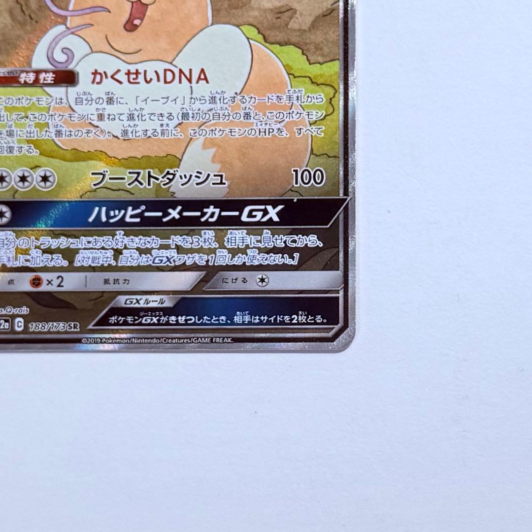 ポケモンカード イーブイGX SA SM12a 188/173 SR 美品
