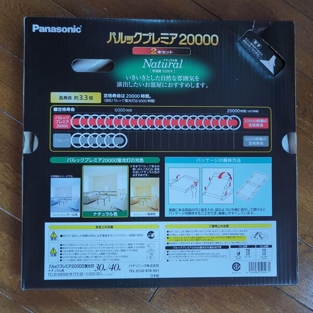 Panasonic パルックプレミアム 30形/40形 蛍光灯