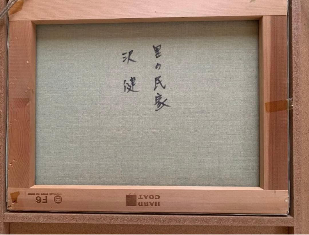 【美品】希少 沢健 作 油絵「里の民家」直筆証明書付き F6号 額縁付き