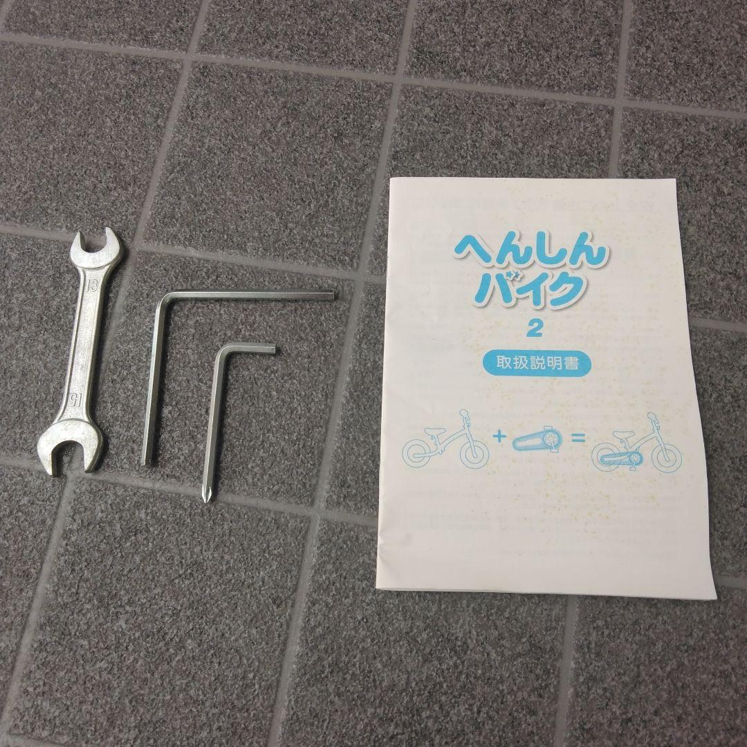 へんしんバイク２　説明書・工具付き