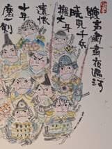 【真作】絵画　日本画　武者群像戯画　戦国武士の詩と筆墨画　武者絵　W179