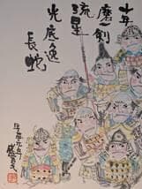 【真作】絵画　日本画　武者群像戯画　戦国武士の詩と筆墨画　武者絵　W179