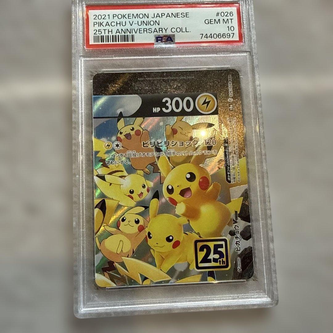 ピカチュウ V-UNION 4枚セット PSA 10 25周年記念