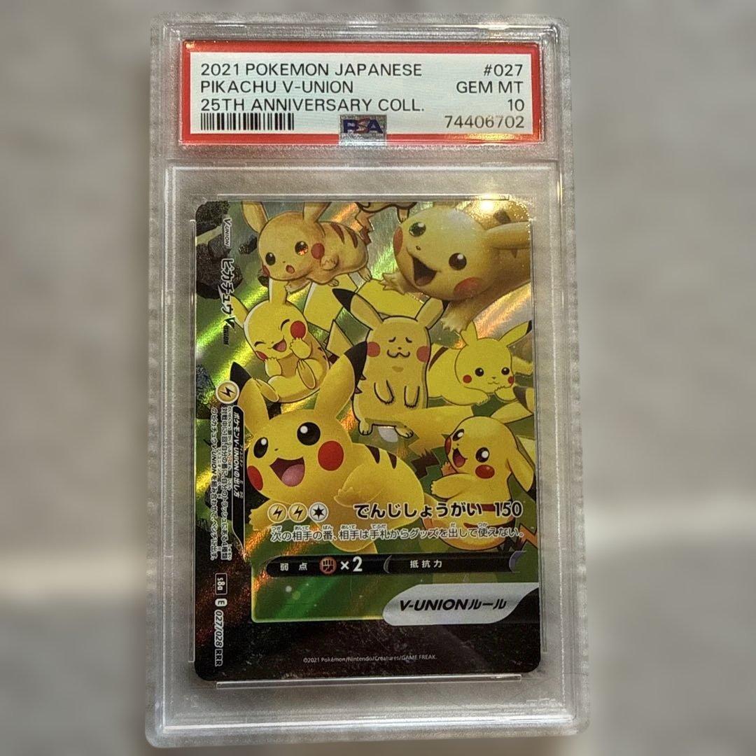 ピカチュウ V-UNION 4枚セット PSA 10 25周年記念