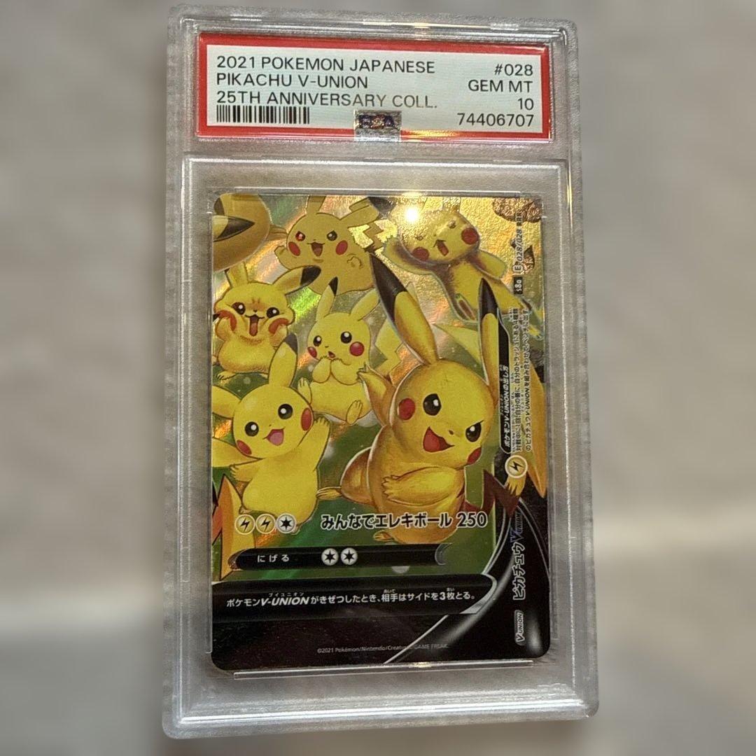 ピカチュウ V-UNION 4枚セット PSA 10 25周年記念