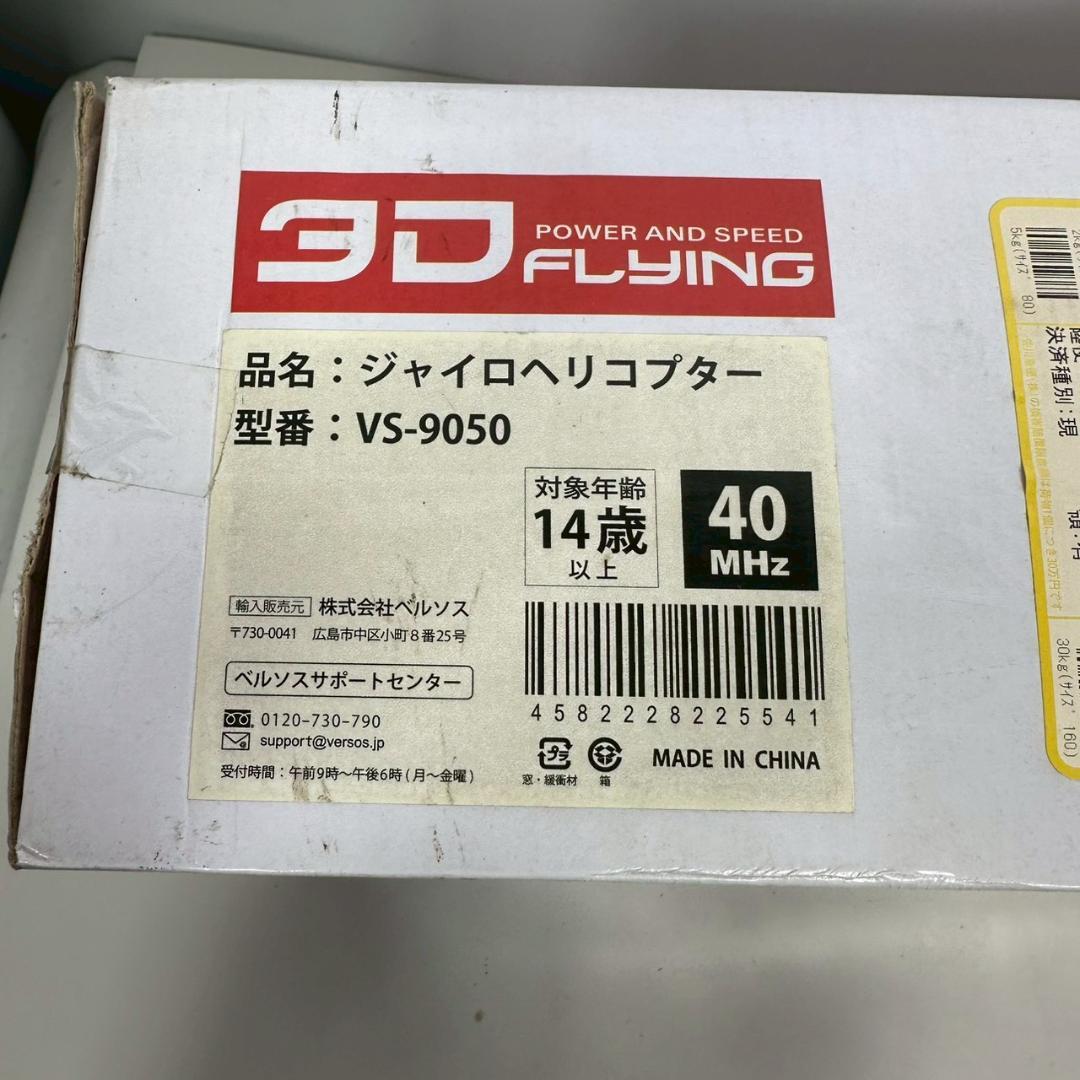 【抜群の安定感】ジャイロ搭載 ラジコンヘリ｜VS-9050｜初心者・入門に