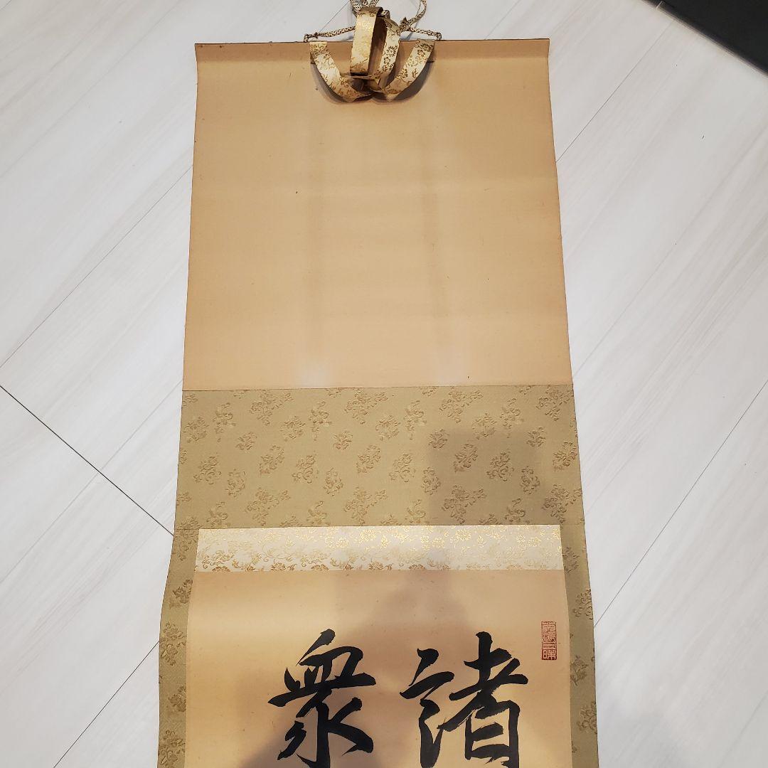 掛軸 宗丘「諸悪莫作 衆善奉行」