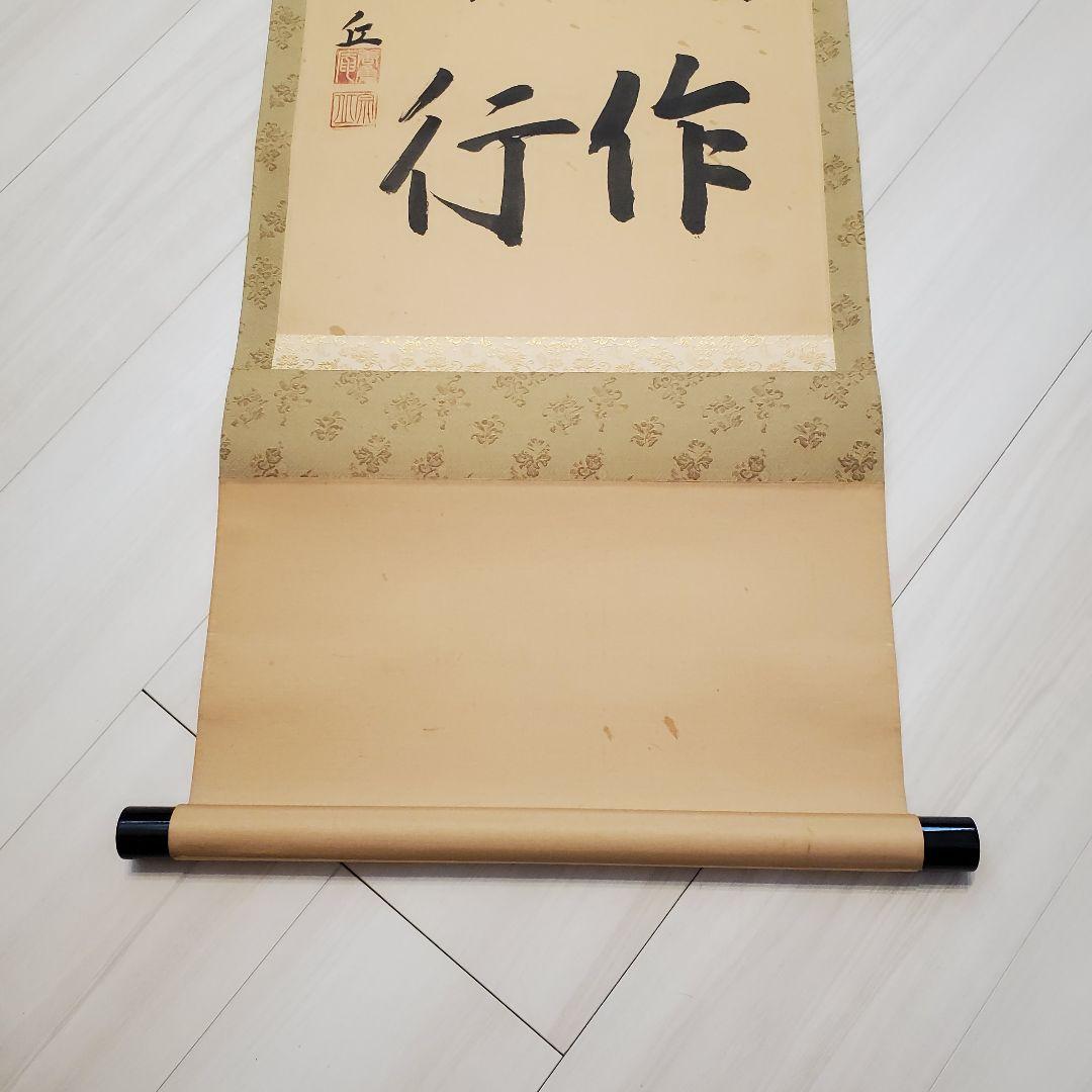 掛軸 宗丘「諸悪莫作 衆善奉行」
