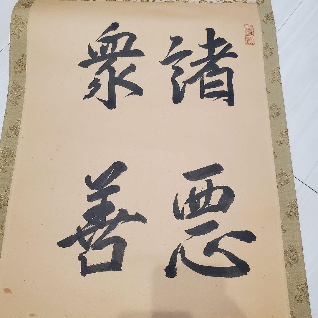 掛軸 宗丘「諸悪莫作 衆善奉行」