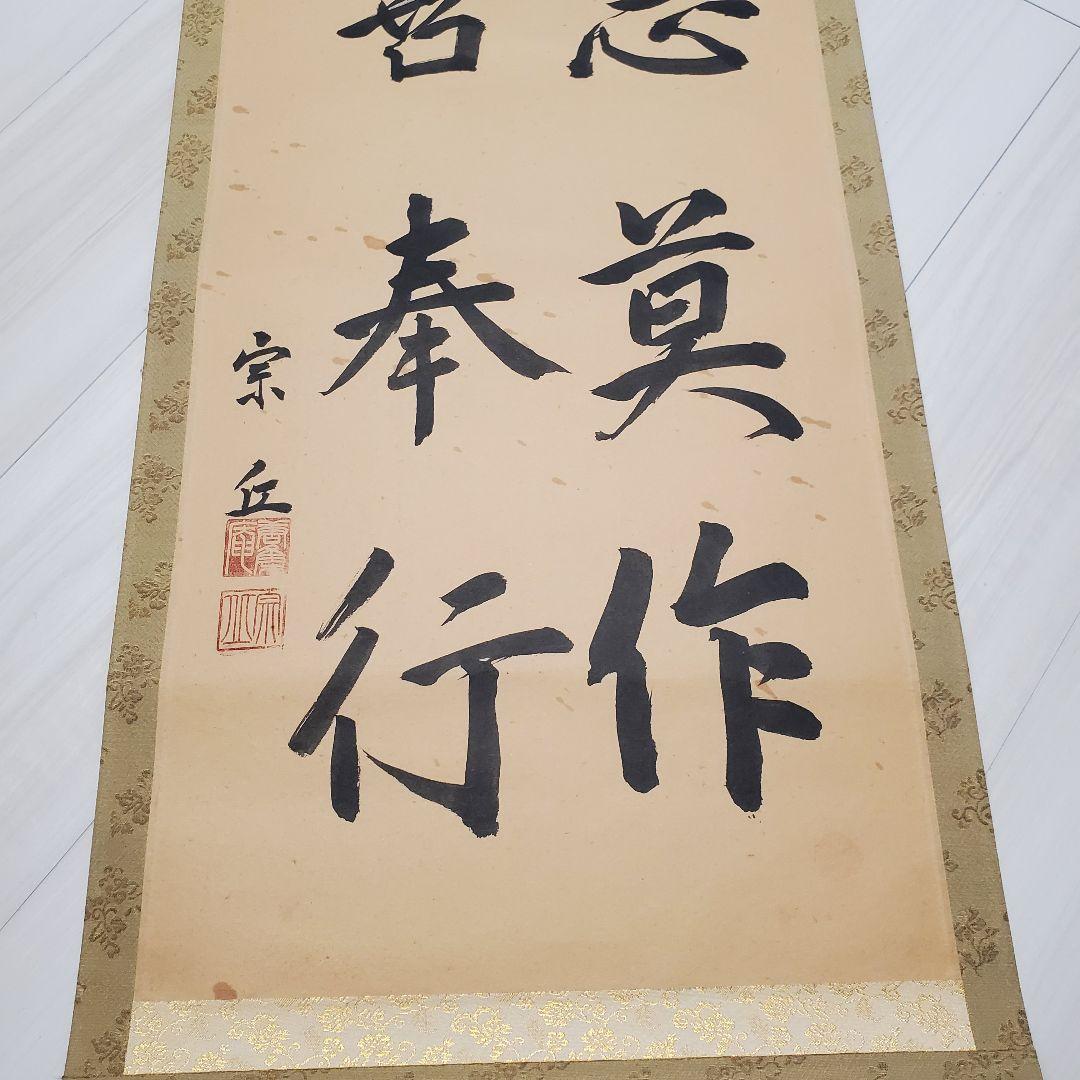 掛軸 宗丘「諸悪莫作 衆善奉行」