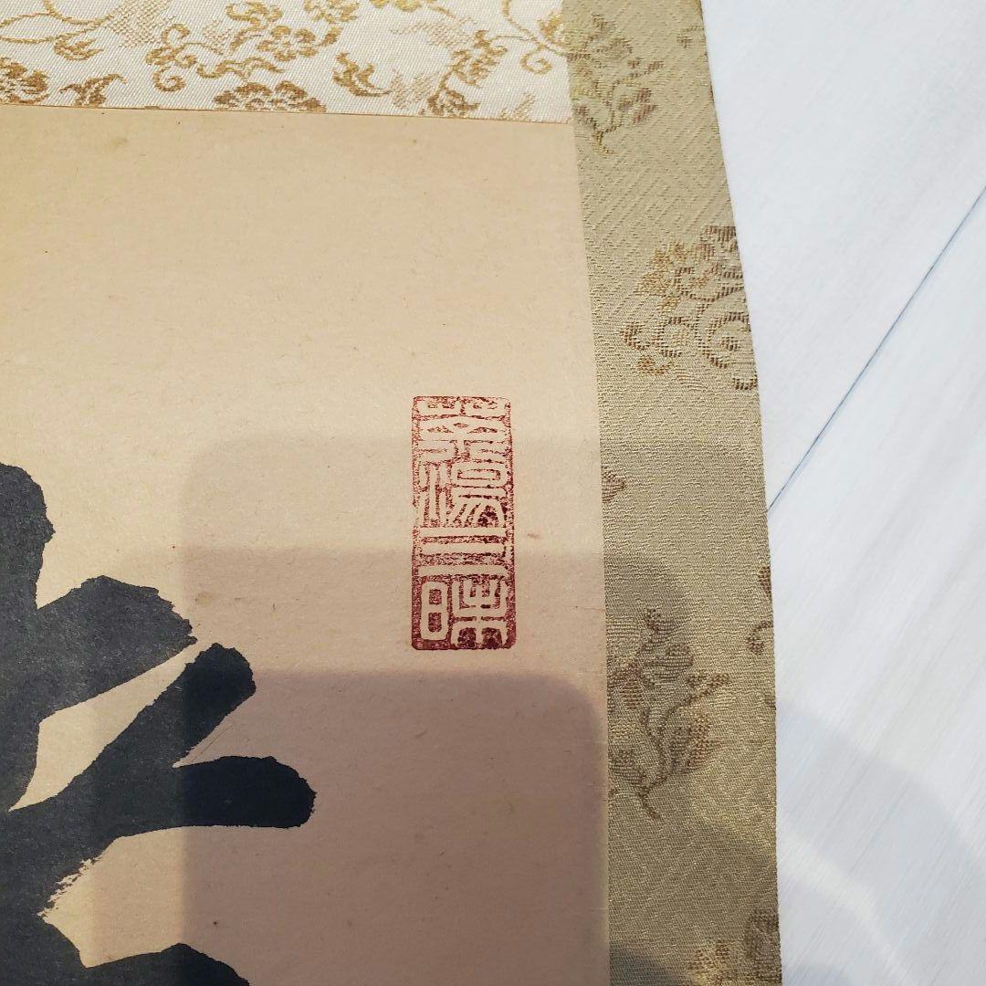 掛軸 宗丘「諸悪莫作 衆善奉行」