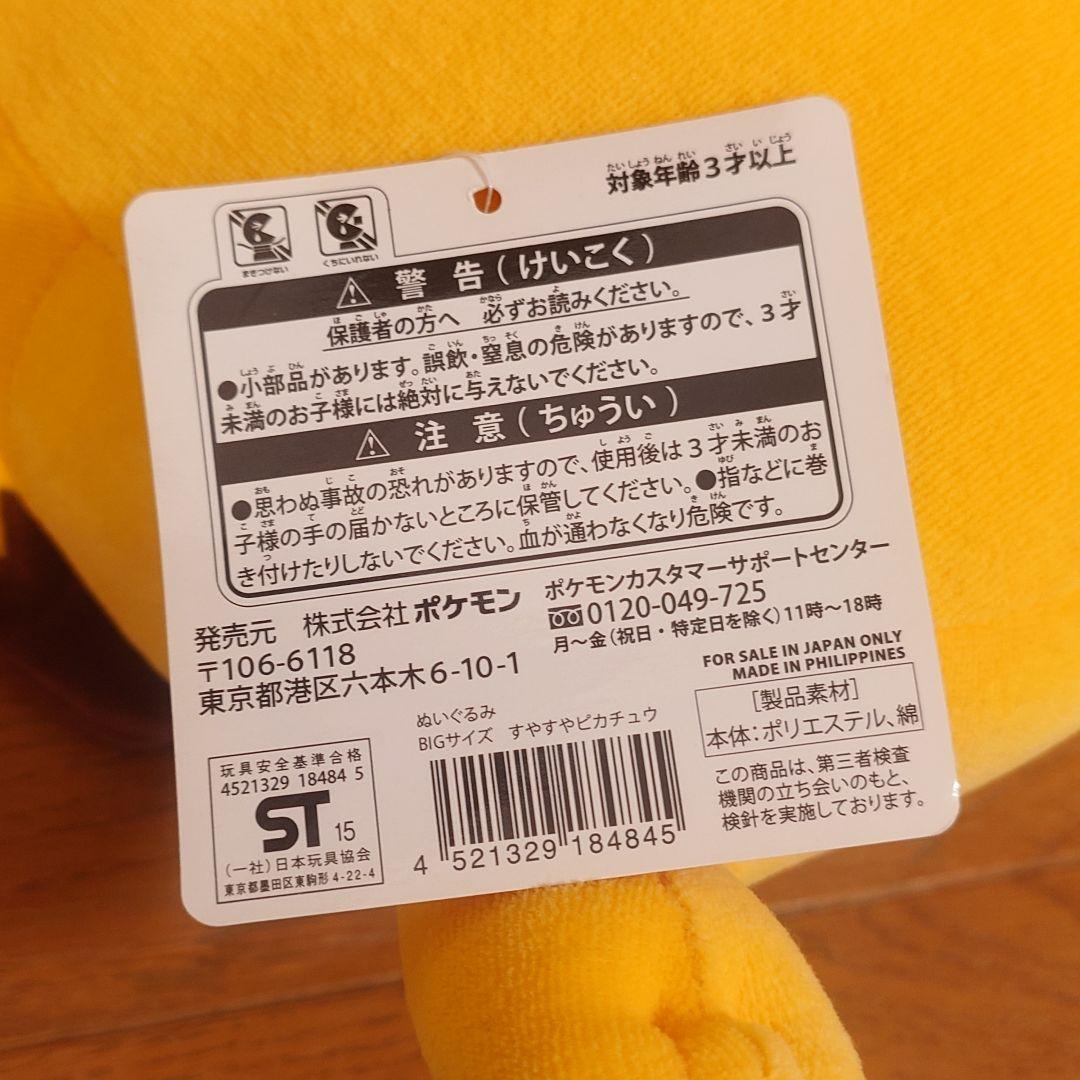 ​【激レア・2015年初期】すやすやピカチュウ ぬいぐるみ ポケモンセンター