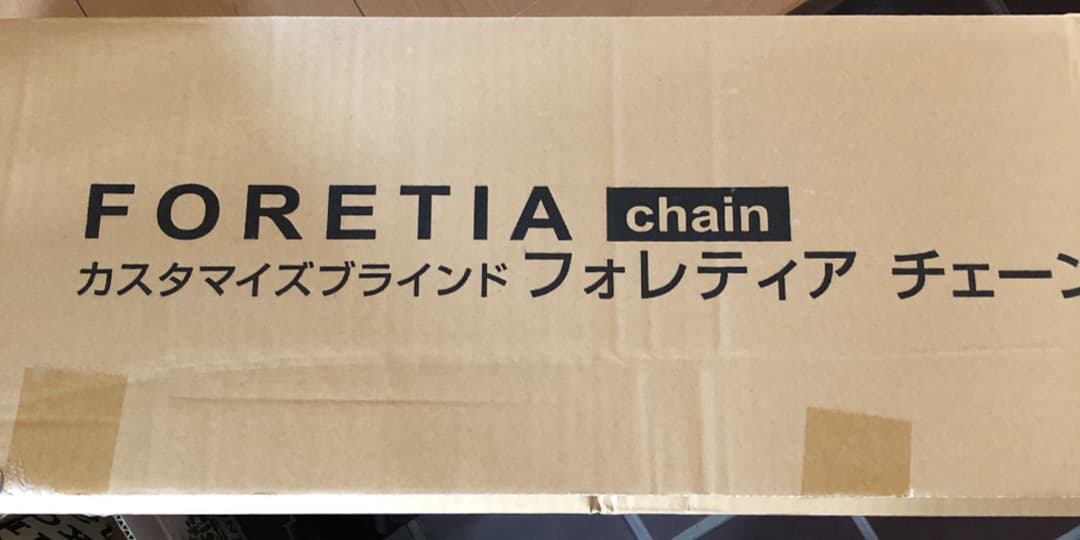タチカワ　カスタマイズブラインド　フォレティア　チェーン