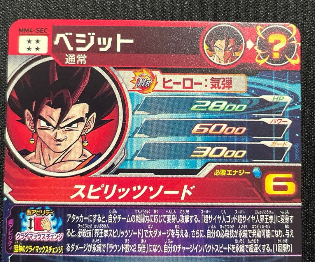 ドラゴンボールヒーローズ MM4-SECベジット クライマックスチェンジ