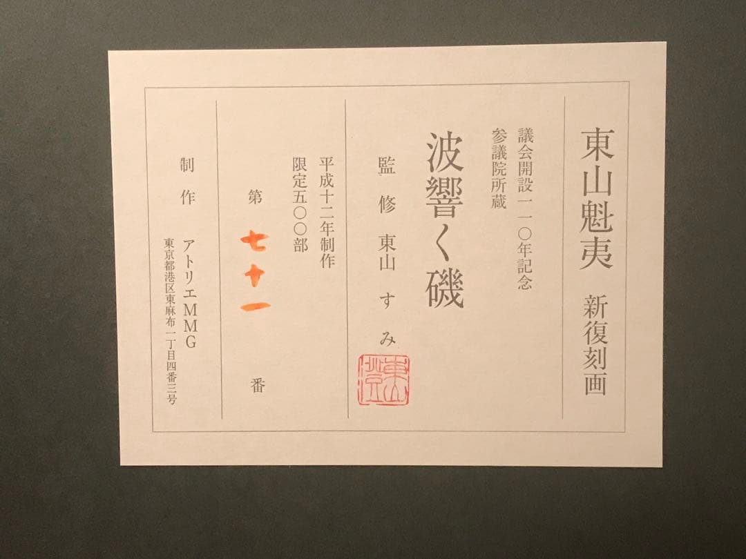メル24736さま専用 東山魁夷『波響く磯」　新復刻画　落款・作品証明シール有り