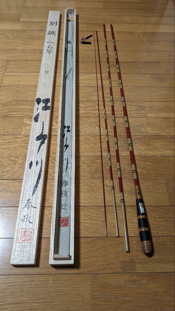 桜井漁具　江戸川春秋　別しつらえ　朱段　12尺