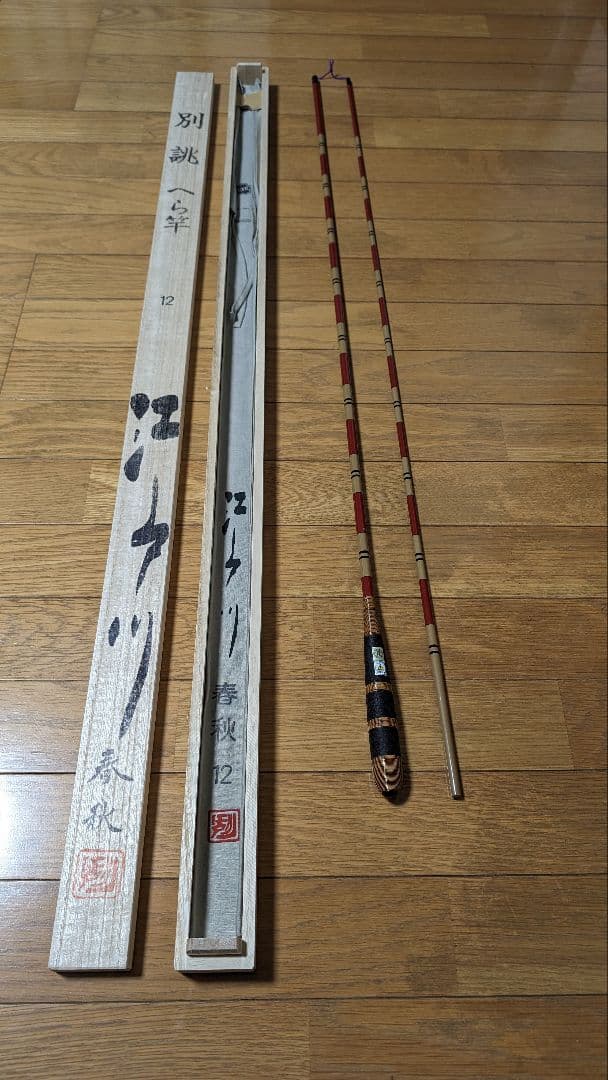 桜井漁具　江戸川春秋　別しつらえ　朱段　12尺