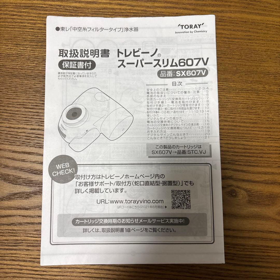 東レトレビーノ浄水器蛇口直結型SX607V カートリッジ3個付