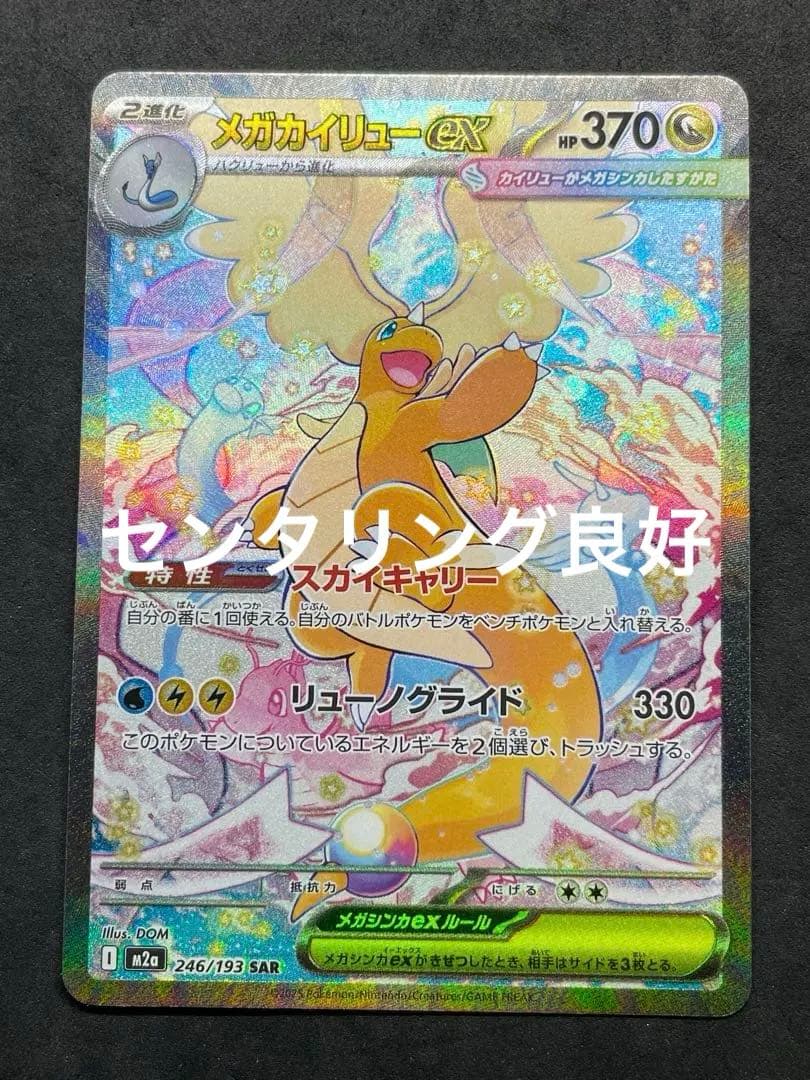 センタリング良好 美品 メガカイリューex SAR メガドリームEX ②