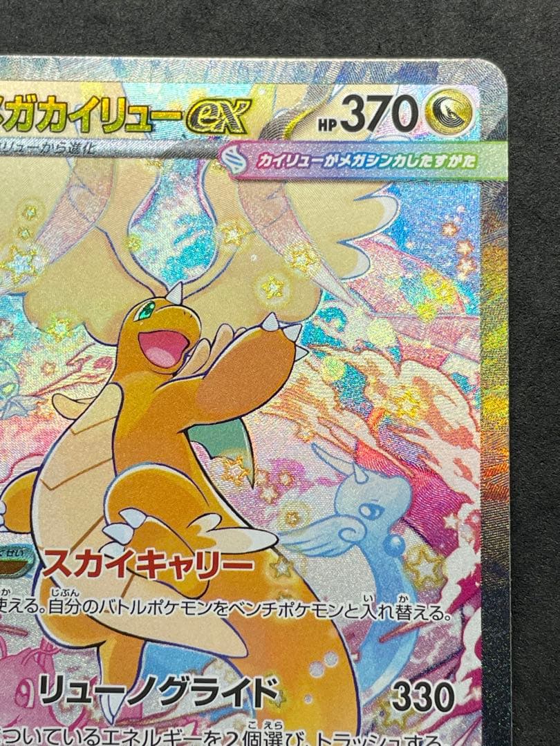 センタリング良好 美品 メガカイリューex SAR メガドリームEX ②
