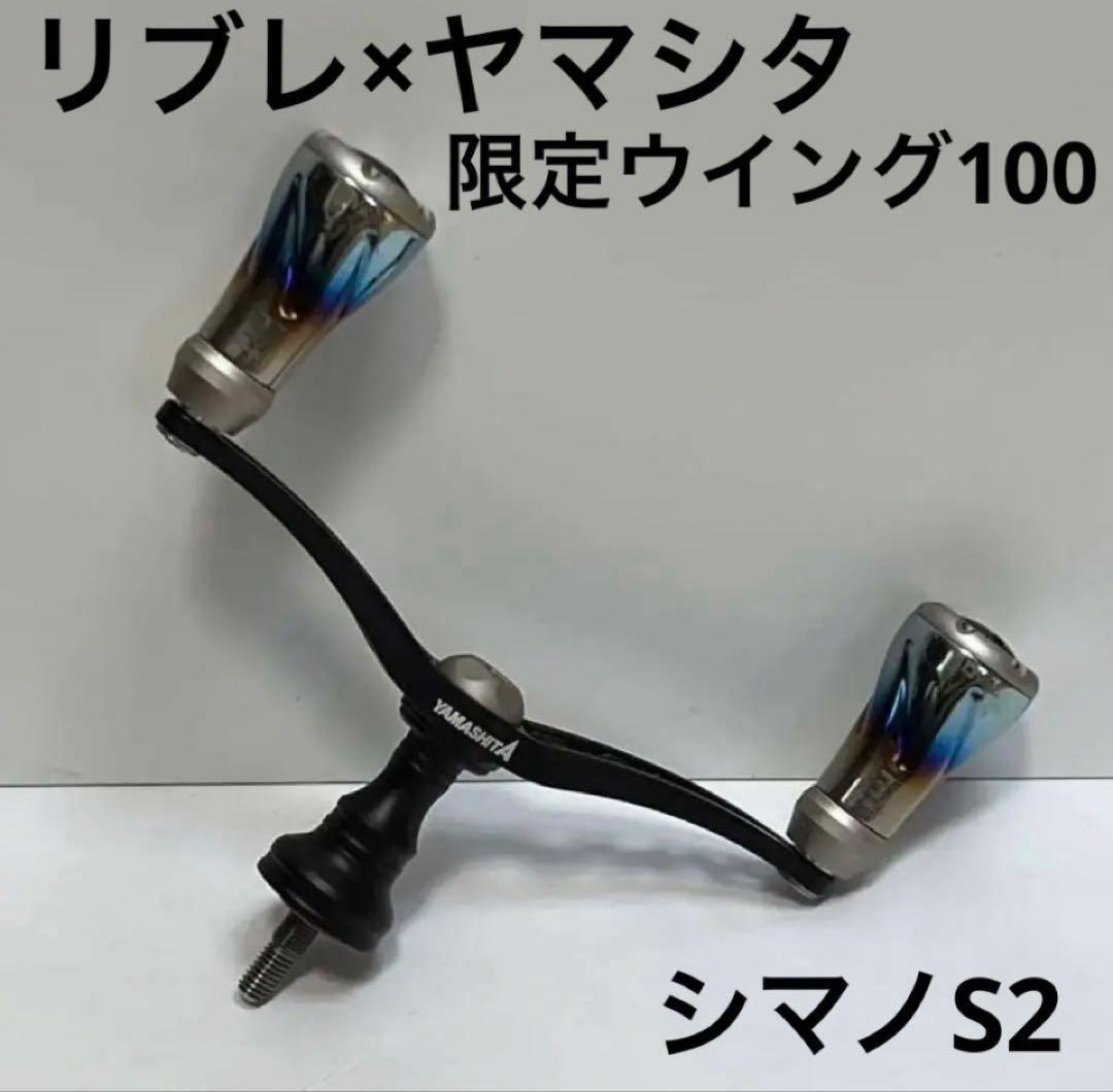 リブレ×ヤマシタ　限定ウイング100 艶消しシルバーフォルテ　エギ王　シマノ