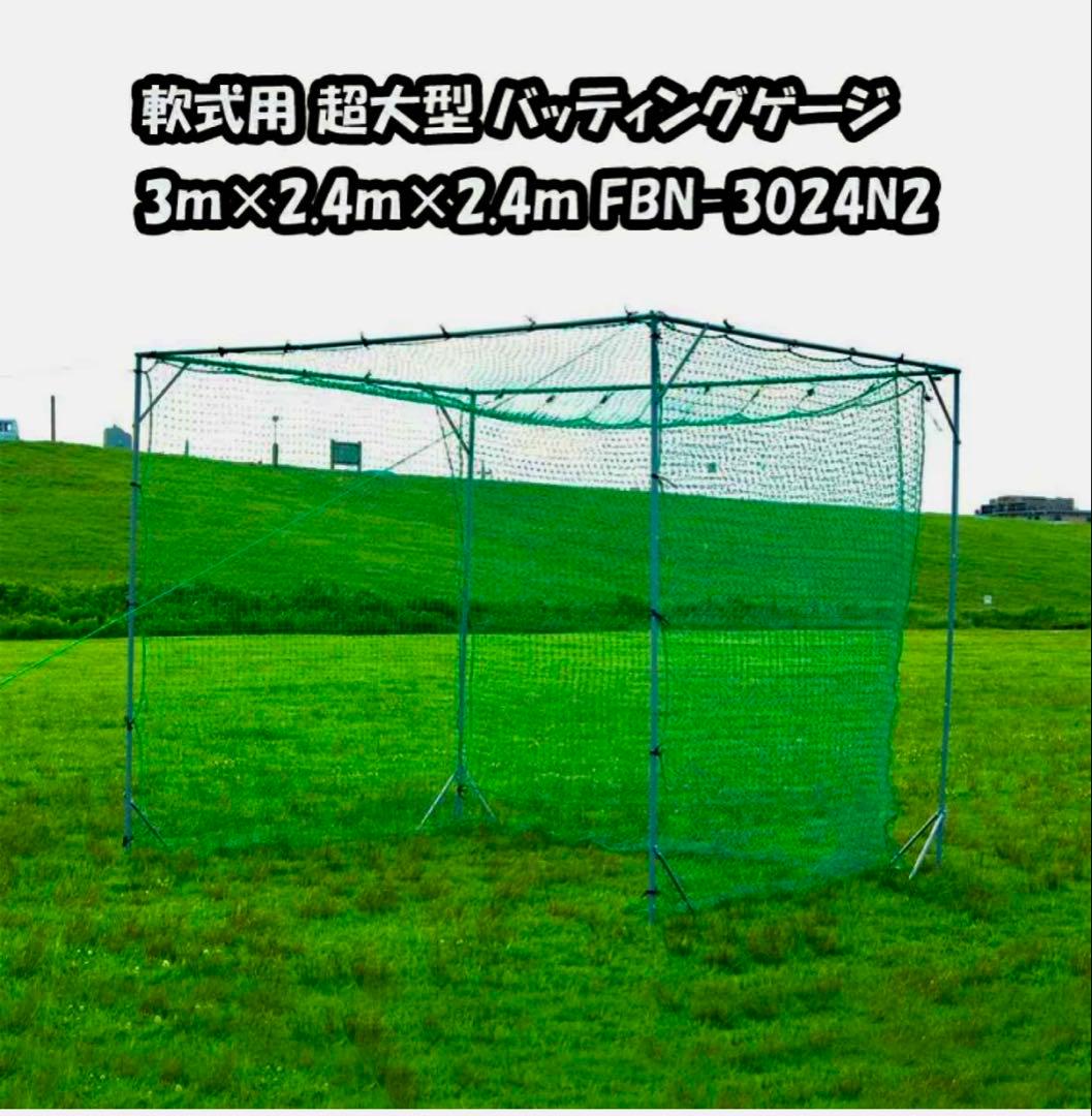 大型軟式用バッティングネット 緑色3m×2.4m×2.4m