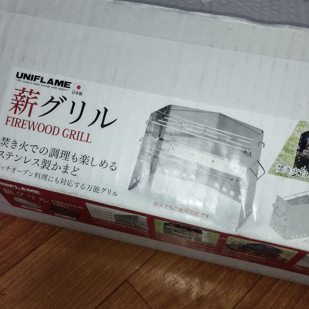 【未使用】UNIFLAME 薪グリルII レギュラー 焚き火台 ユニフレーム